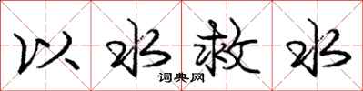 龐中華以水救水行書怎么寫