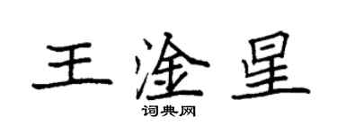 袁強王淦星楷書個性簽名怎么寫