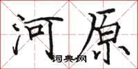 駱恆光河原楷書怎么寫