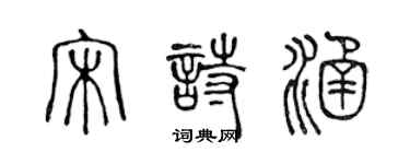 陳聲遠宋詩涵篆書個性簽名怎么寫