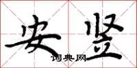 周炳元安豎楷書怎么寫