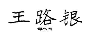 袁強王路銀楷書個性簽名怎么寫