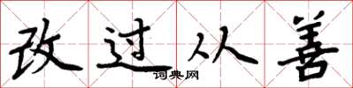 周炳元改過從善楷書怎么寫