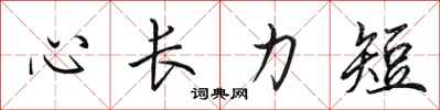 田英章心長力短行書怎么寫