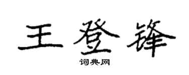 袁強王登鋒楷書個性簽名怎么寫