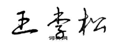 曾慶福王李松草書個性簽名怎么寫