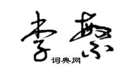 曾慶福李繁草書個性簽名怎么寫