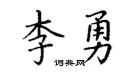 丁謙李勇楷書個性簽名怎么寫