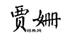 翁闓運賈姍楷書個性簽名怎么寫