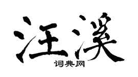 翁闓運汪溪楷書個性簽名怎么寫