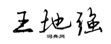 曾慶福王地強行書個性簽名怎么寫