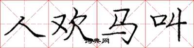 龐中華人歡馬叫楷書怎么寫