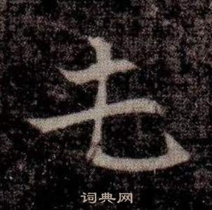 寫的司馬昞墓志銘