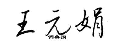 王正良王元娟行書個性簽名怎么寫