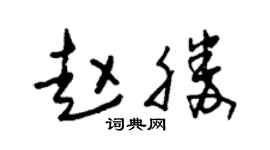 朱錫榮趙勝草書個性簽名怎么寫