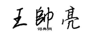 王正良王帥亮行書個性簽名怎么寫