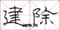 駱恆光建除隸書怎么寫