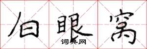侯登峰白眼窩楷書怎么寫