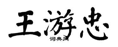 翁闓運王游忠楷書個性簽名怎么寫