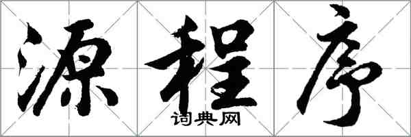 胡問遂源程式行書怎么寫