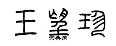 曾慶福王望珍篆書個性簽名怎么寫