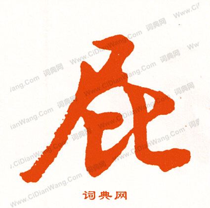 蛧篆書書法_蛧字書法_篆書字典