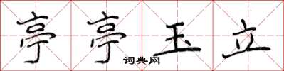 侯登峰亭亭玉立楷書怎么寫