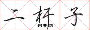 田英章二桿子行書怎么寫