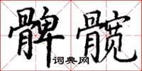 丁謙髀髖楷書怎么寫
