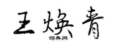 曾慶福王煥青行書個性簽名怎么寫