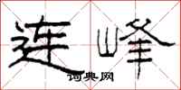 柯春海連峰隸書怎么寫