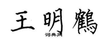 何伯昌王明鶴楷書個性簽名怎么寫