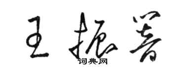 駱恆光王振響草書個性簽名怎么寫