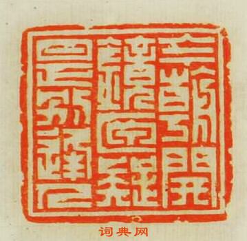 “今朝開鏡匣疑是別逢人”篆刻印章