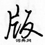 駱恆光寫的硬筆行書版