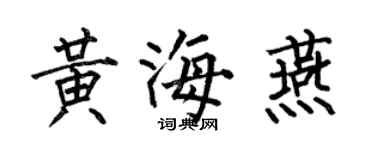 何伯昌黃海燕楷書個性簽名怎么寫