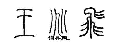 陳墨王兆飛篆書個性簽名怎么寫