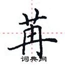 田英章寫的硬筆楷書苒