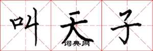 何伯昌叫天子楷書怎么寫