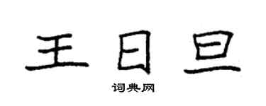 袁強王日旦楷書個性簽名怎么寫