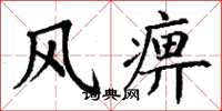 丁謙風痹楷書怎么寫