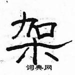 駱恆光寫的硬筆隸書架