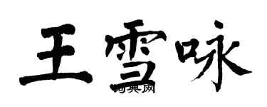 翁闓運王雪詠楷書個性簽名怎么寫