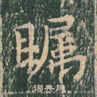 王玄宗在王洪範碑中寫的矚