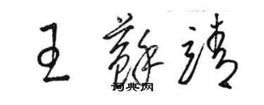 駱恆光王蘇靖草書個性簽名怎么寫