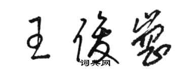 駱恆光王俊崗草書個性簽名怎么寫