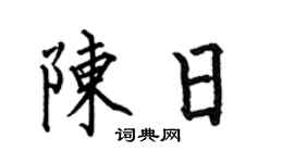 何伯昌陳日楷書個性簽名怎么寫