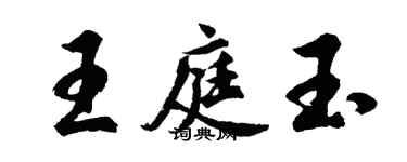 胡問遂王庭玉行書個性簽名怎么寫