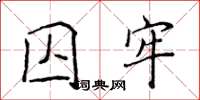 侯登峰囚牢楷書怎么寫