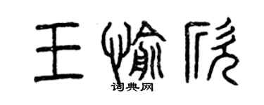曾慶福王愉欣篆書個性簽名怎么寫